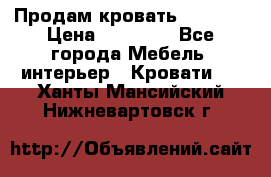 Продам кровать 200*160 › Цена ­ 10 000 - Все города Мебель, интерьер » Кровати   . Ханты-Мансийский,Нижневартовск г.